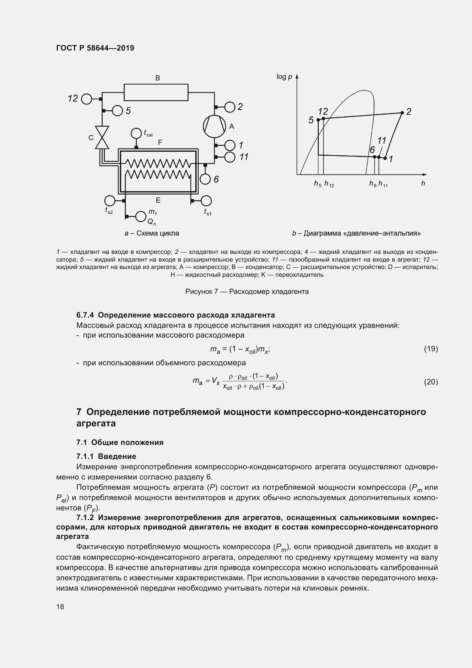 Страница 22 ГОСТ Р 58644-2019