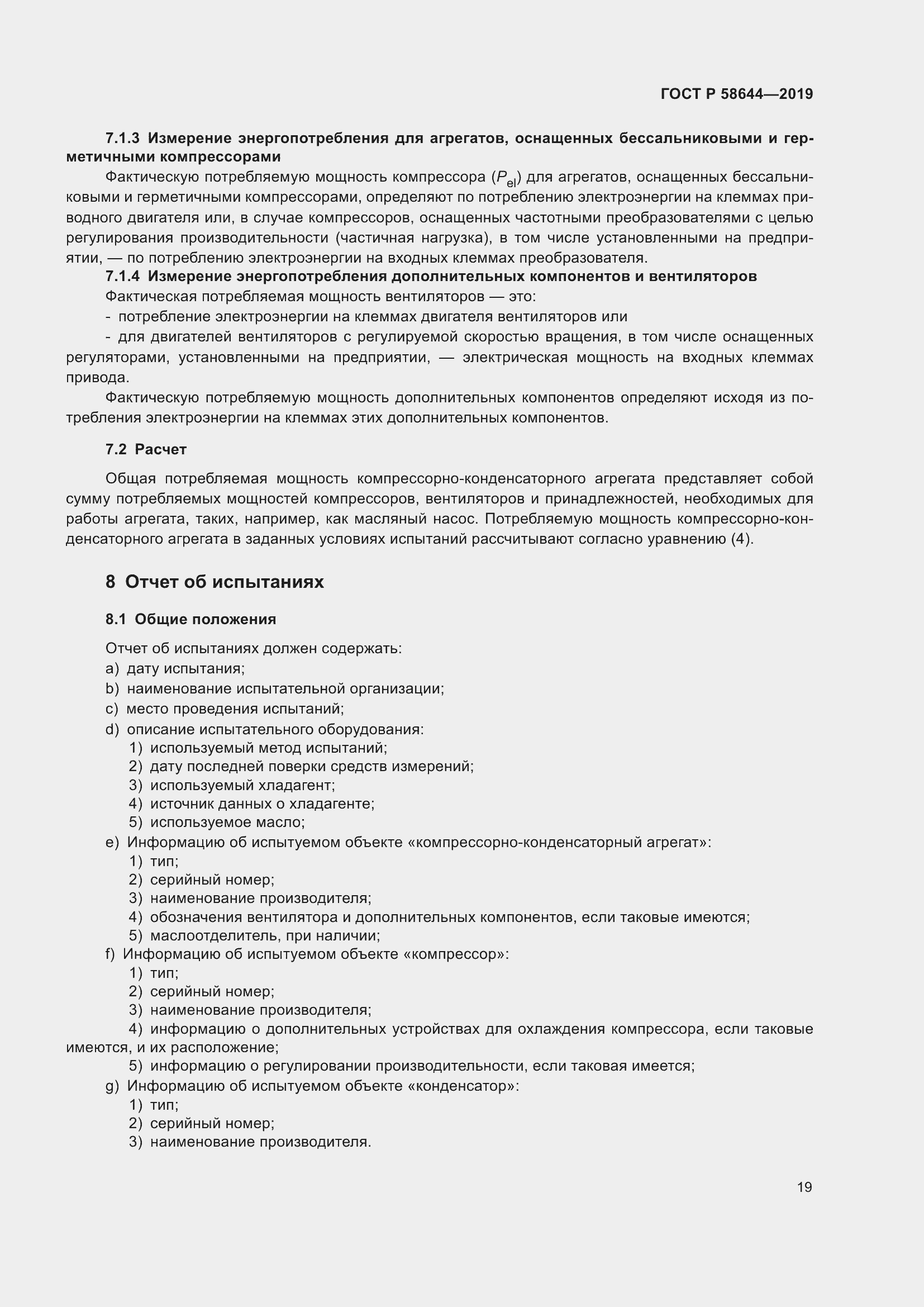 Страница 23 ГОСТ Р 58644-2019