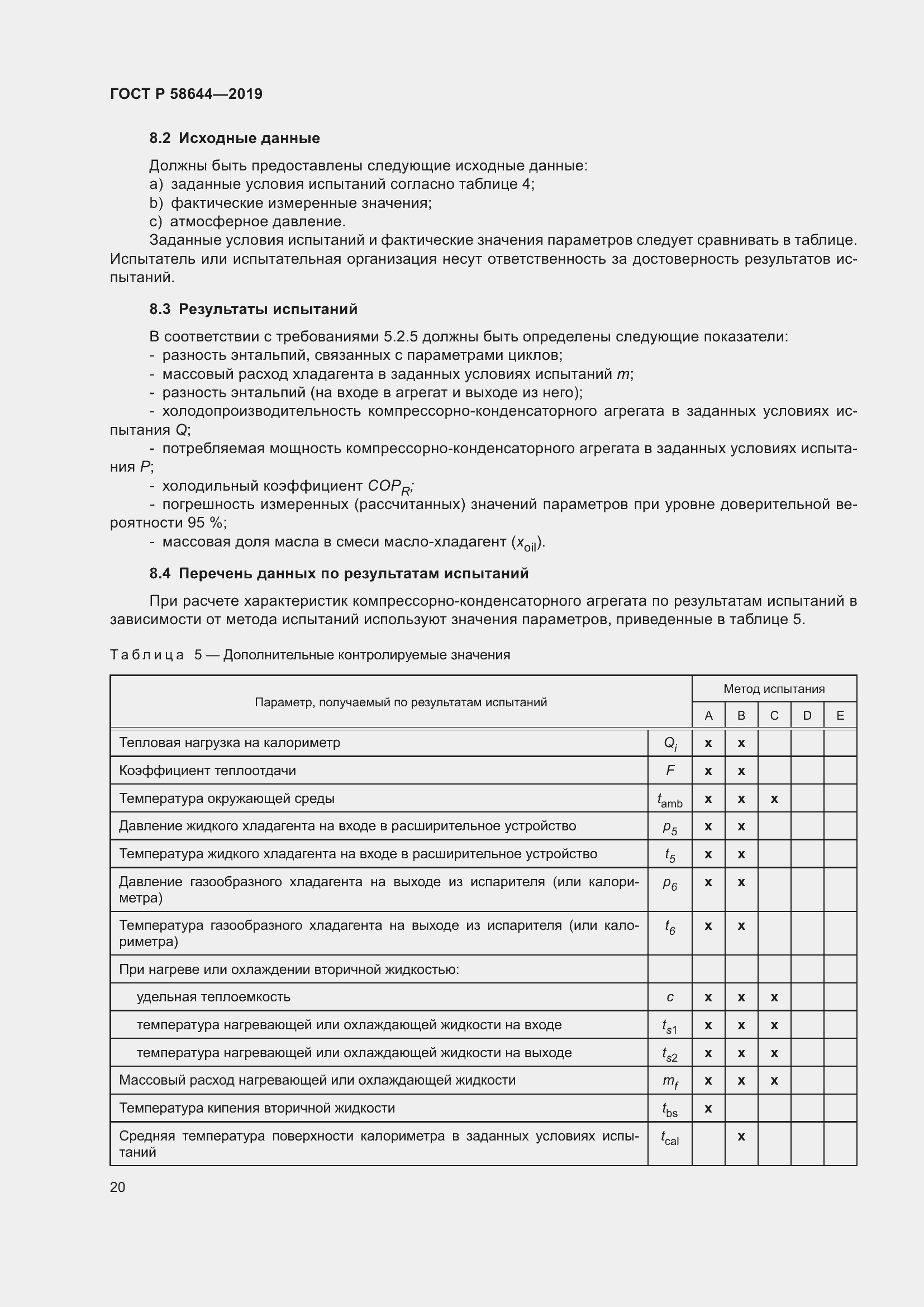 Страница 24 ГОСТ Р 58644-2019