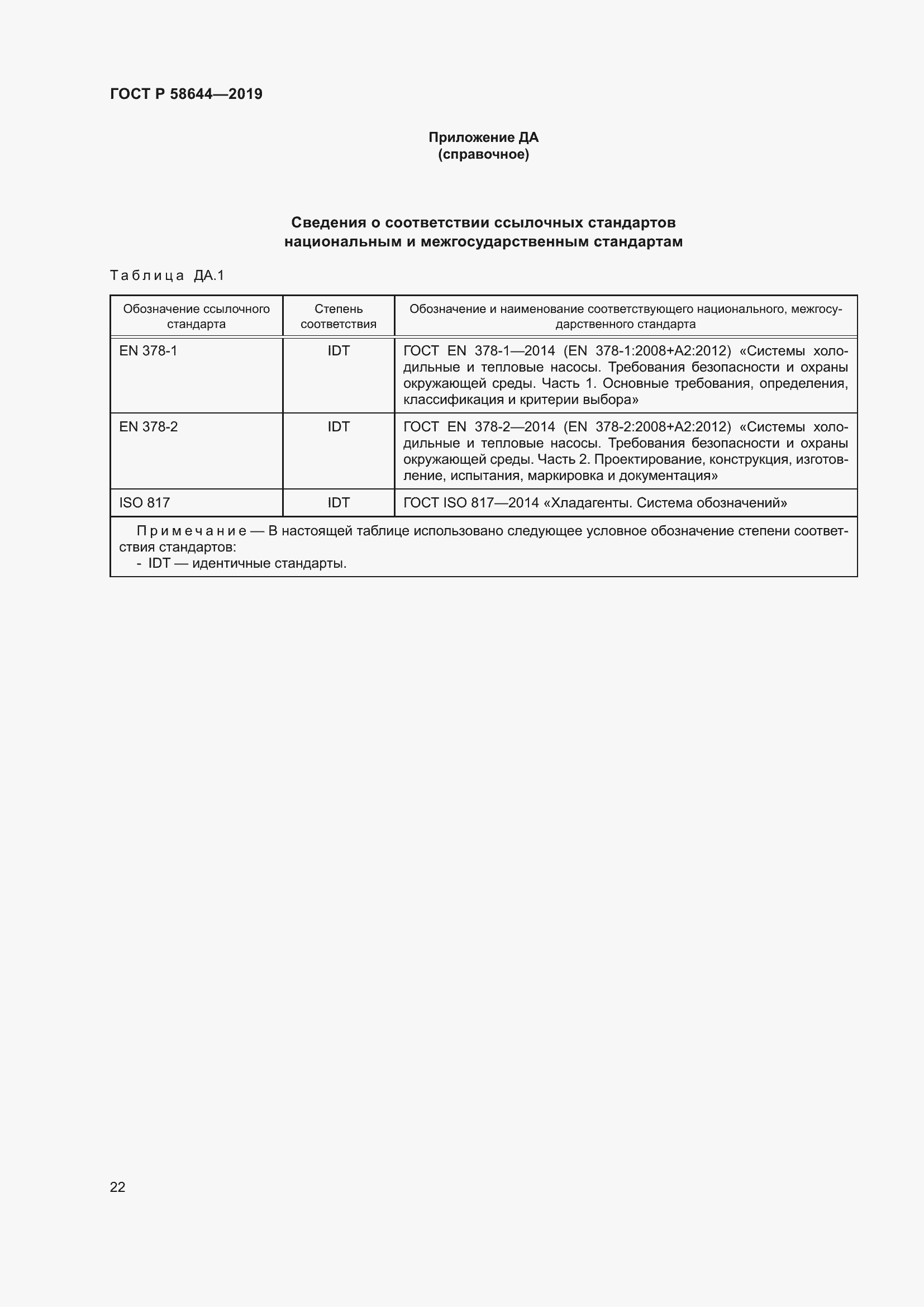 Страница 26 ГОСТ Р 58644-2019