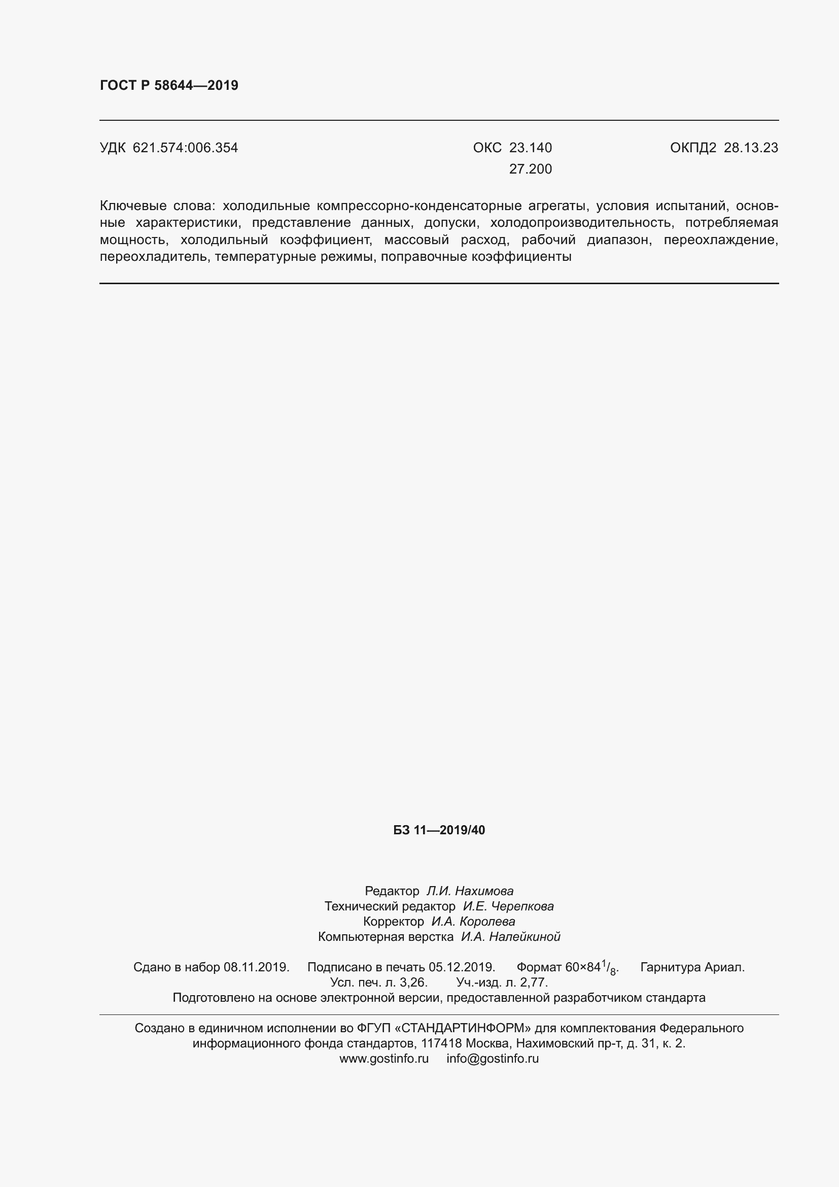 Страница 28 ГОСТ Р 58644-2019