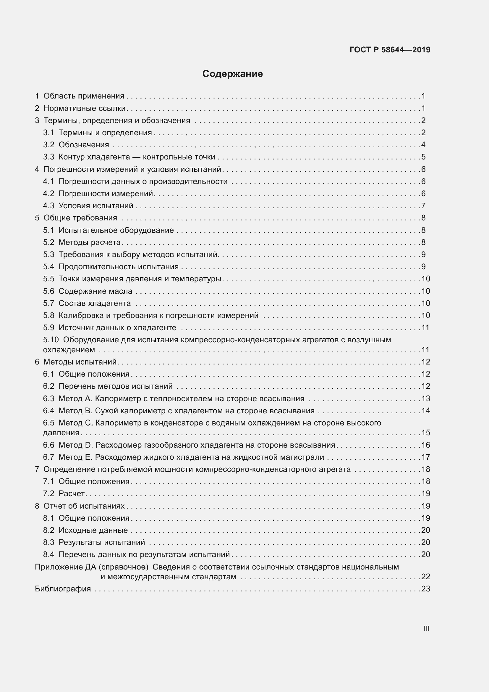 Страница 3 ГОСТ Р 58644-2019