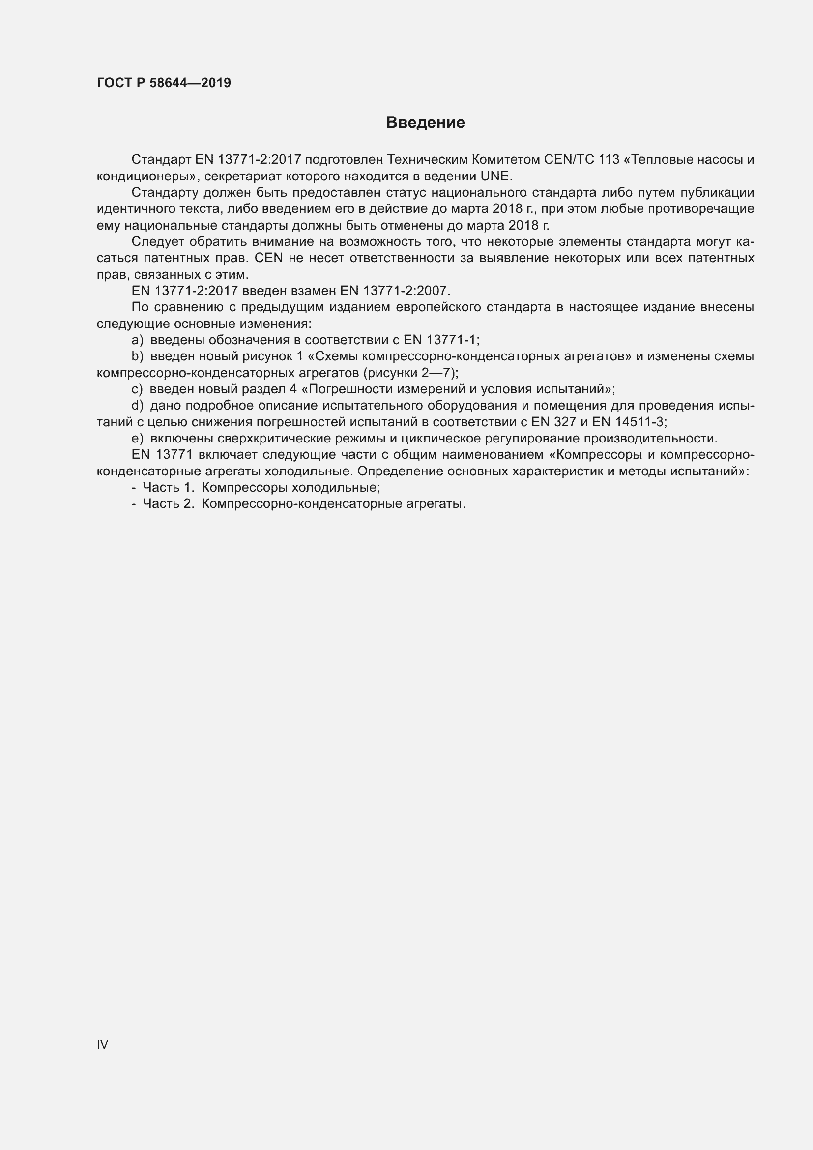 Страница 4 ГОСТ Р 58644-2019