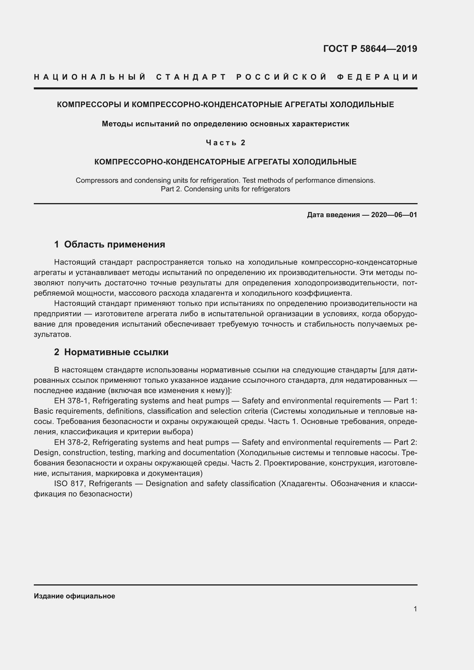 Страница 5 ГОСТ Р 58644-2019