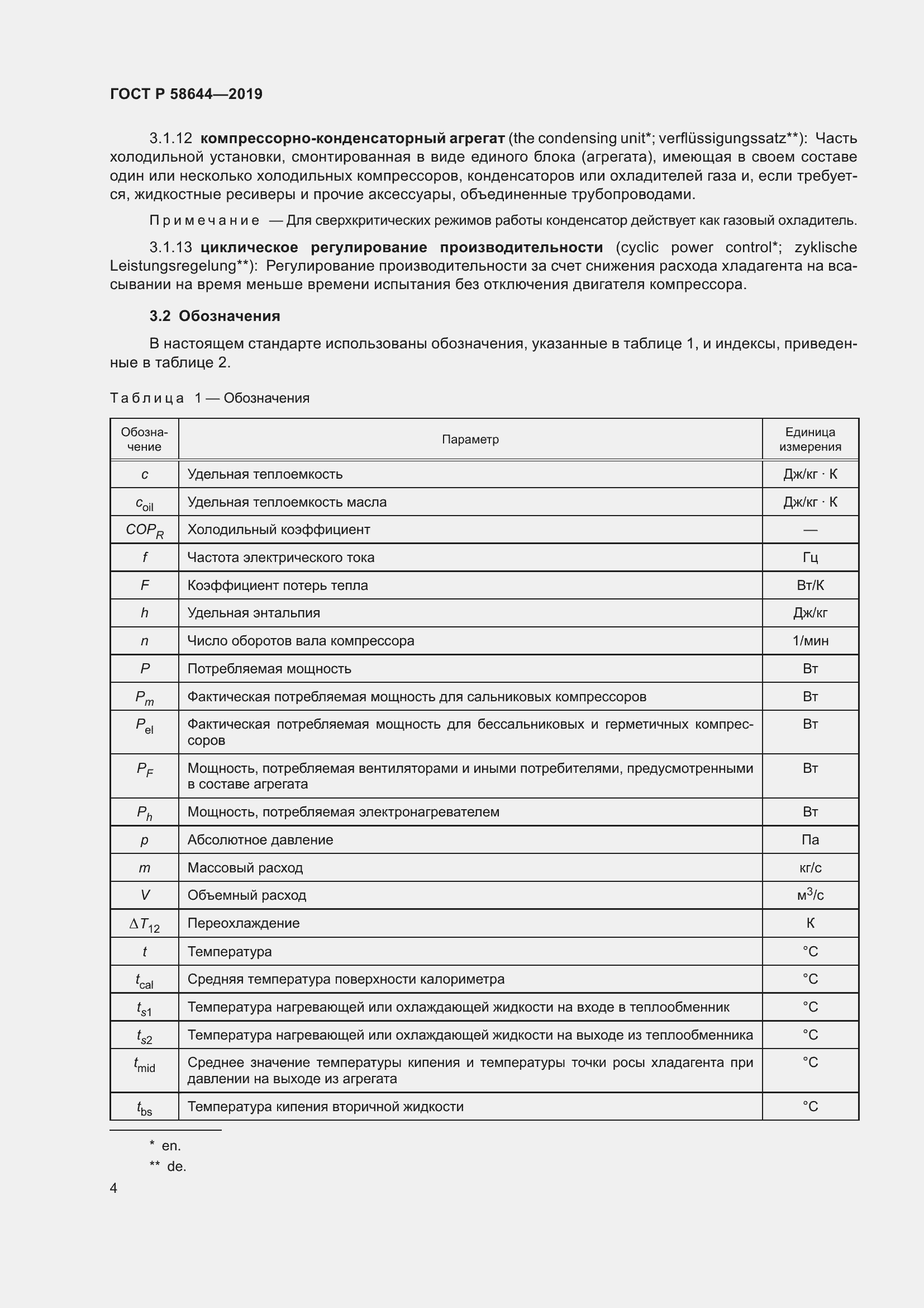 Страница 8 ГОСТ Р 58644-2019