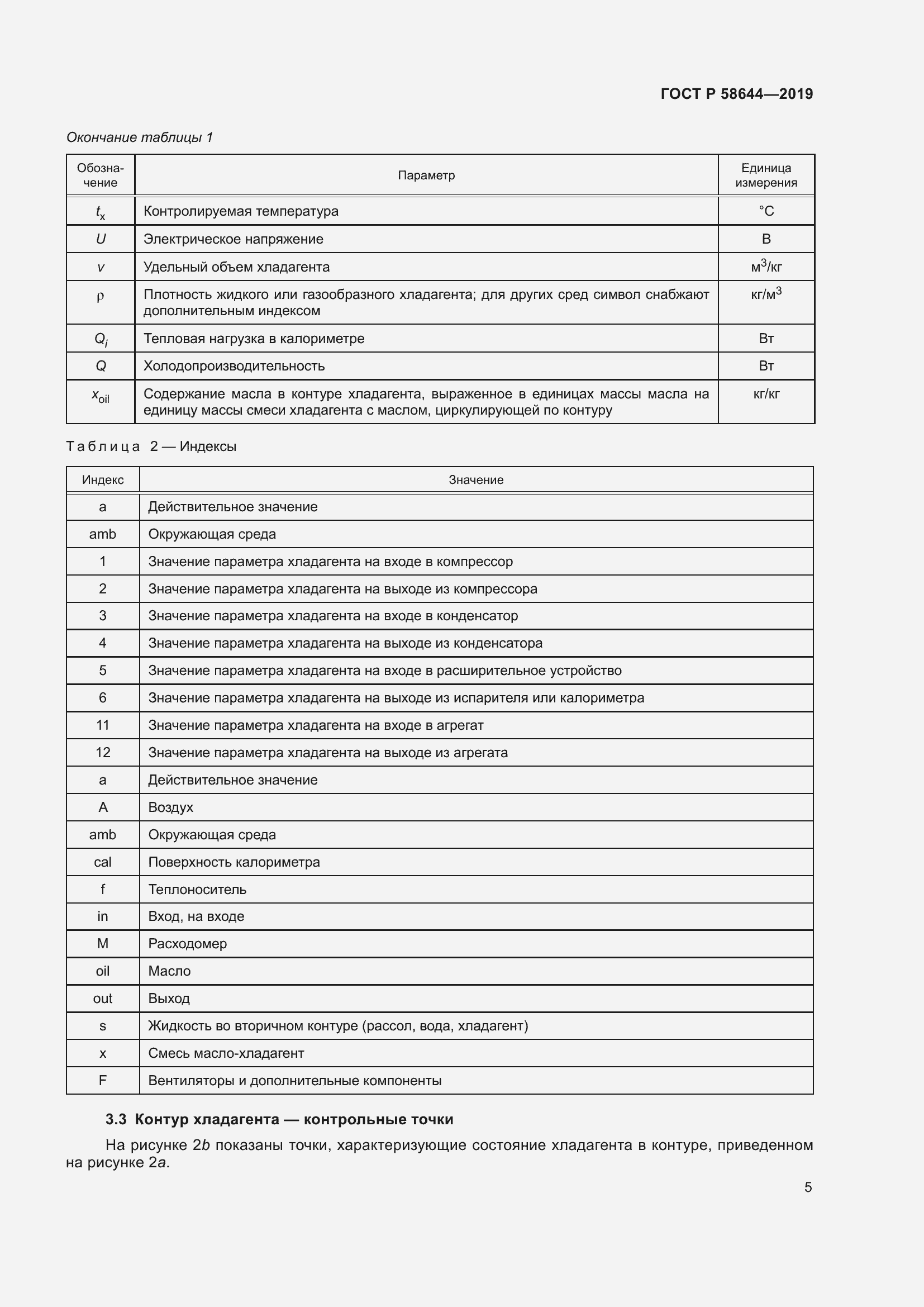 Страница 9 ГОСТ Р 58644-2019