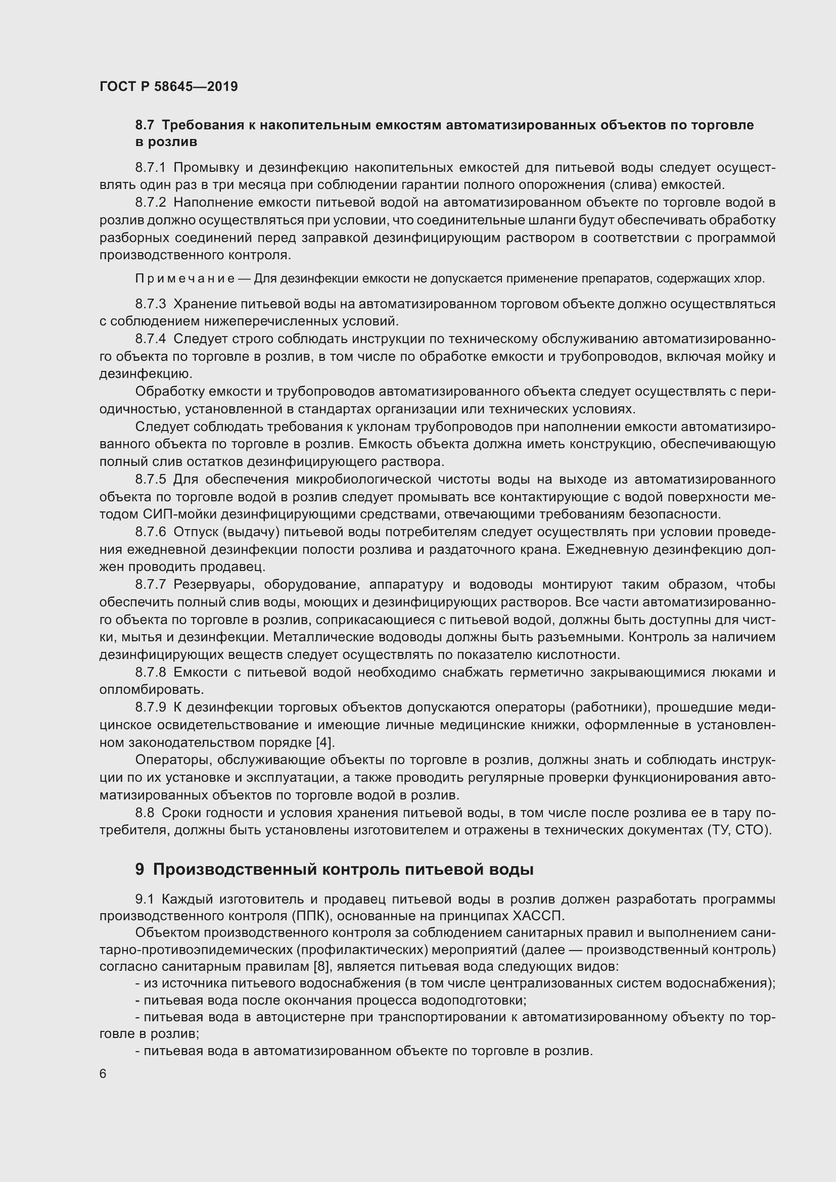 Страница 10 ГОСТ Р 58645-2019