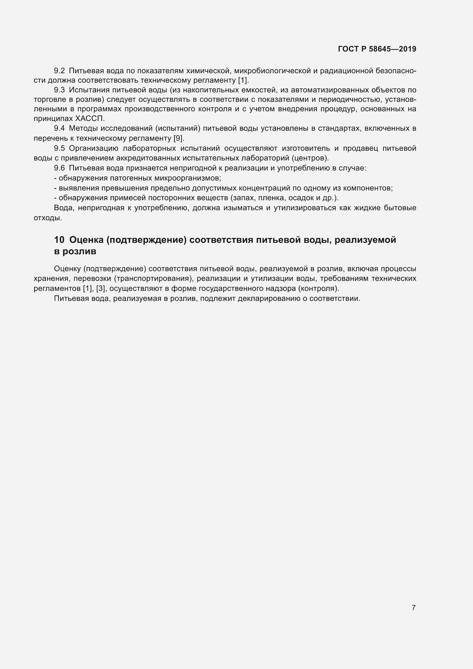 Страница 11 ГОСТ Р 58645-2019
