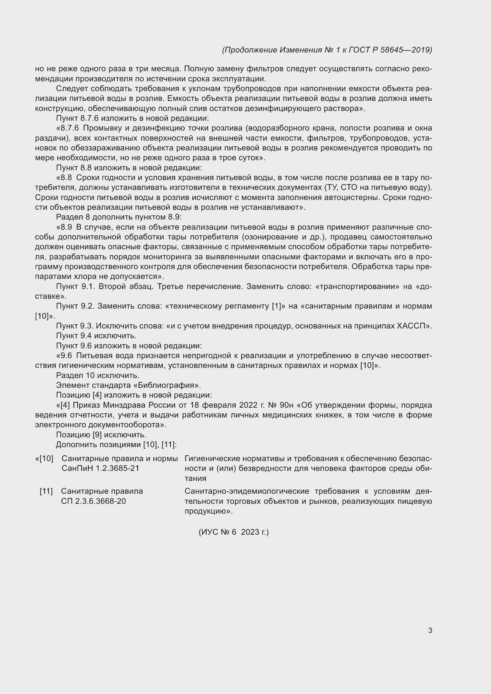 Страница 15 ГОСТ Р 58645-2019