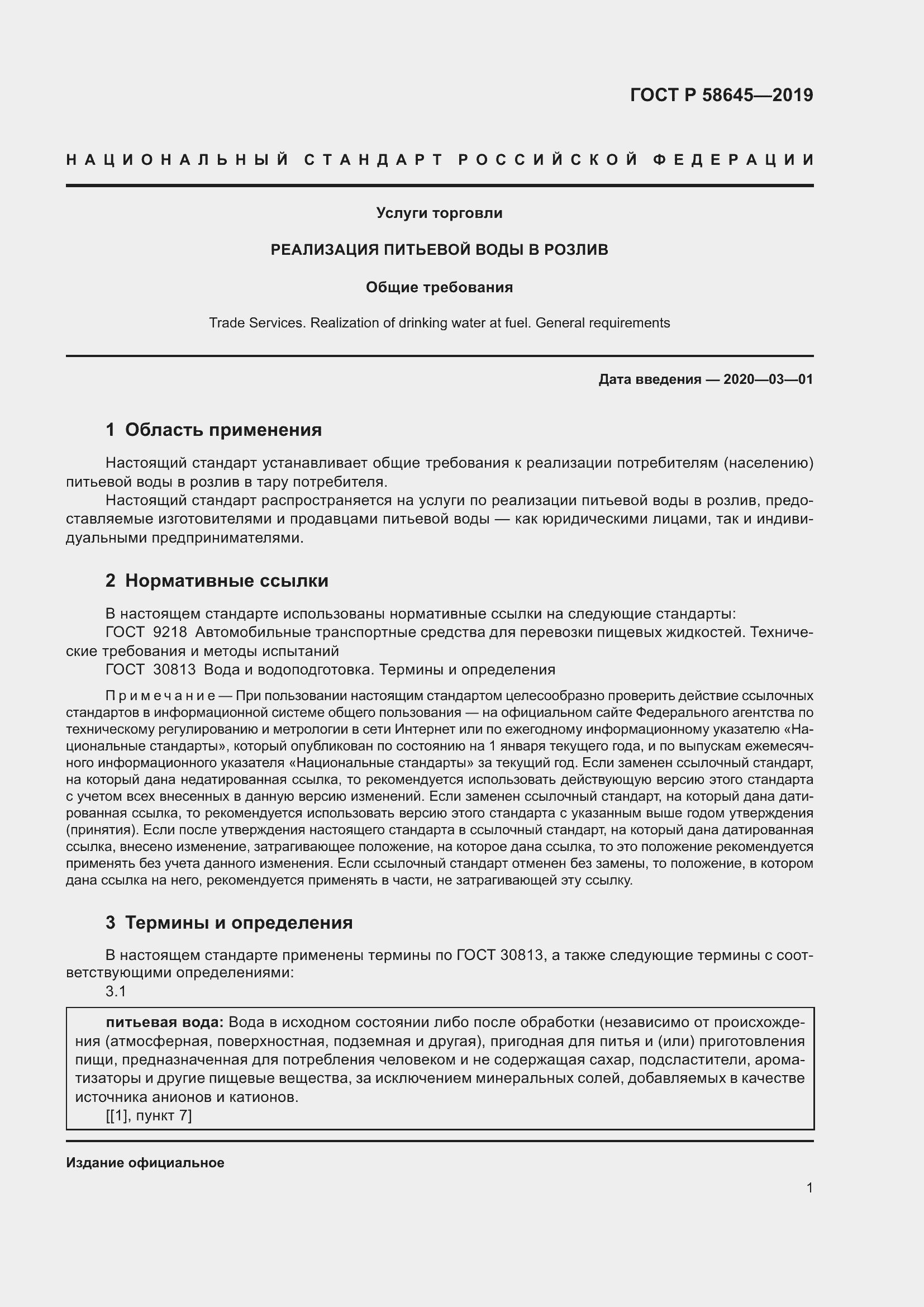 Страница 5 ГОСТ Р 58645-2019