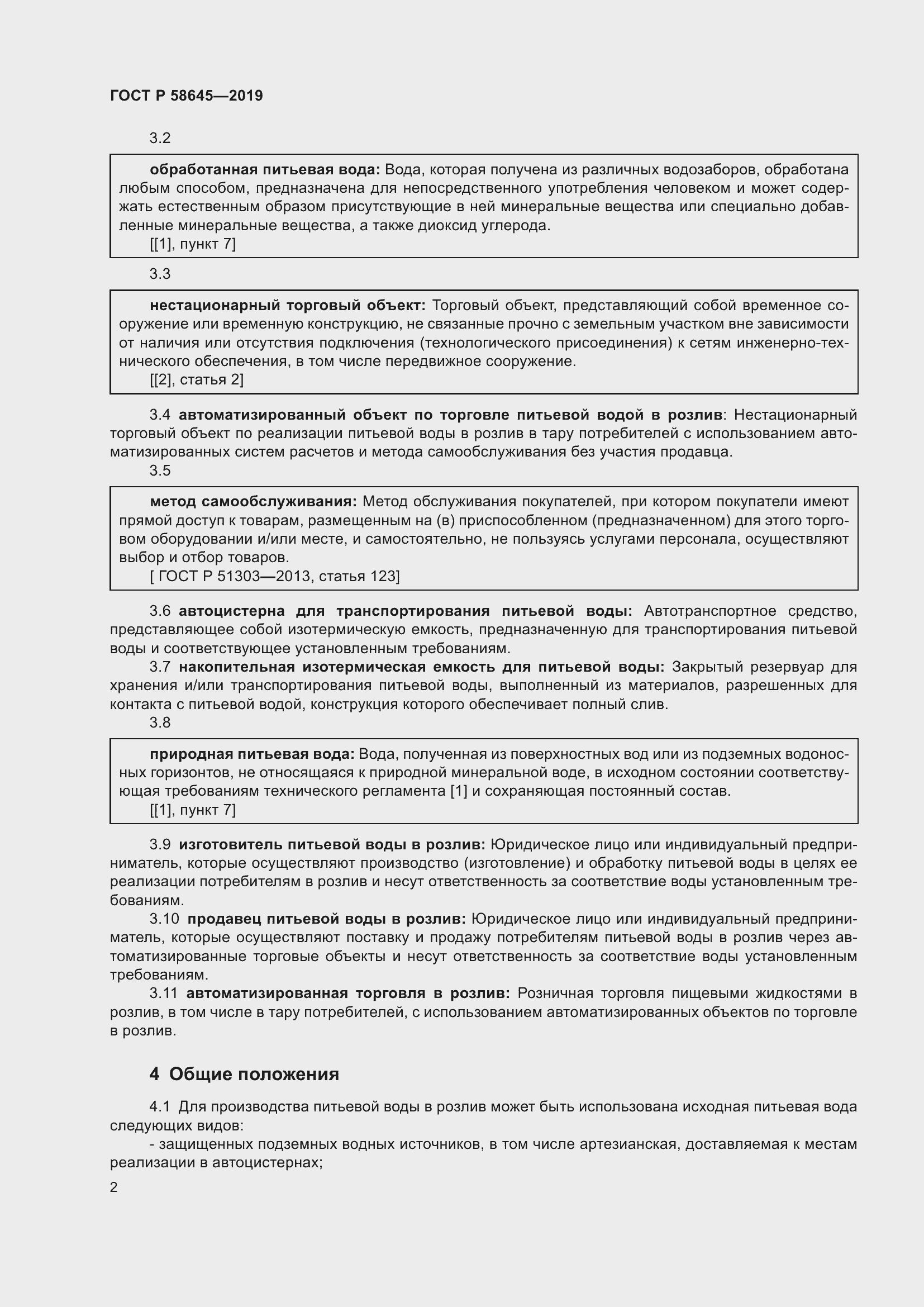 Страница 6 ГОСТ Р 58645-2019