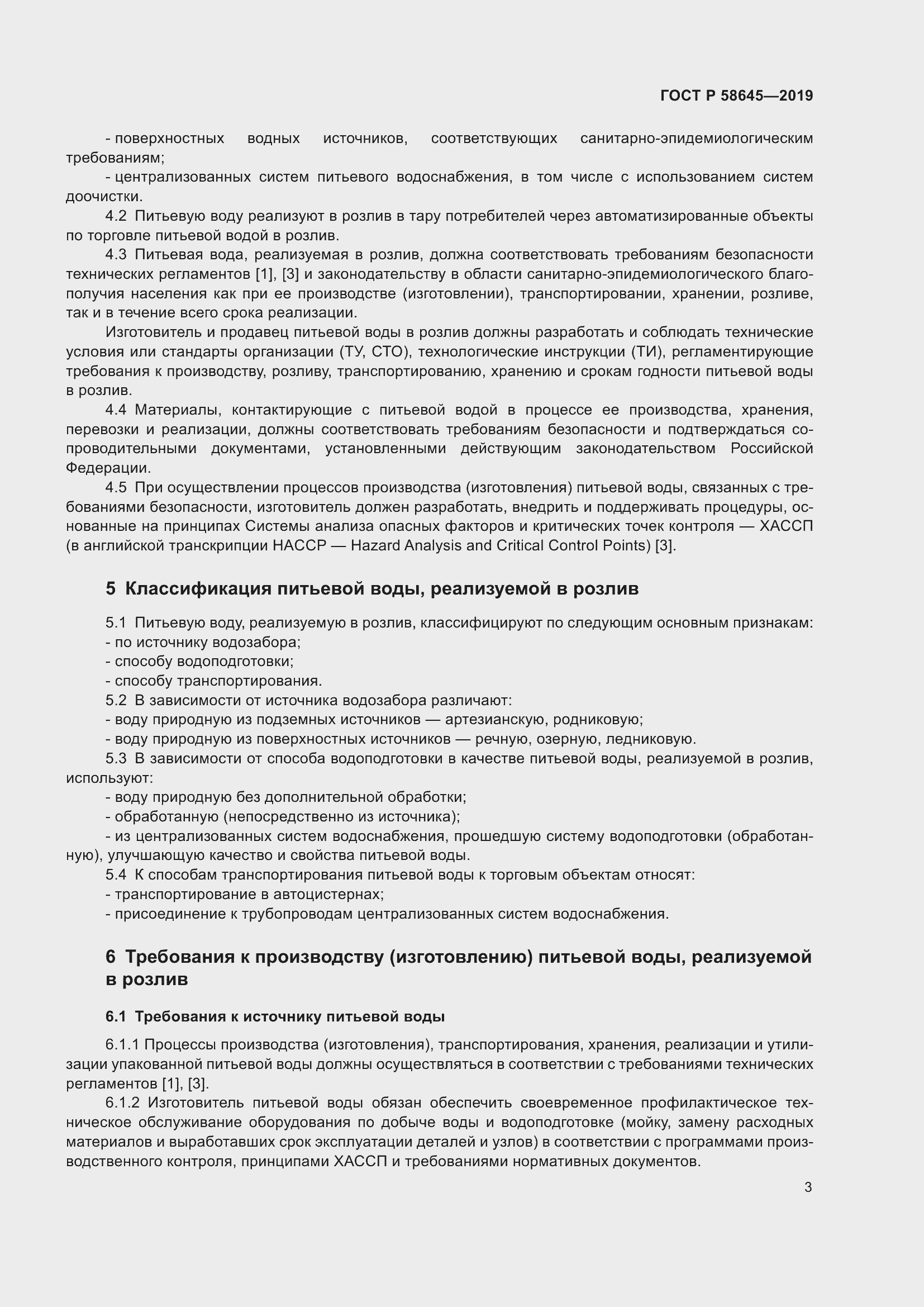 Страница 7 ГОСТ Р 58645-2019