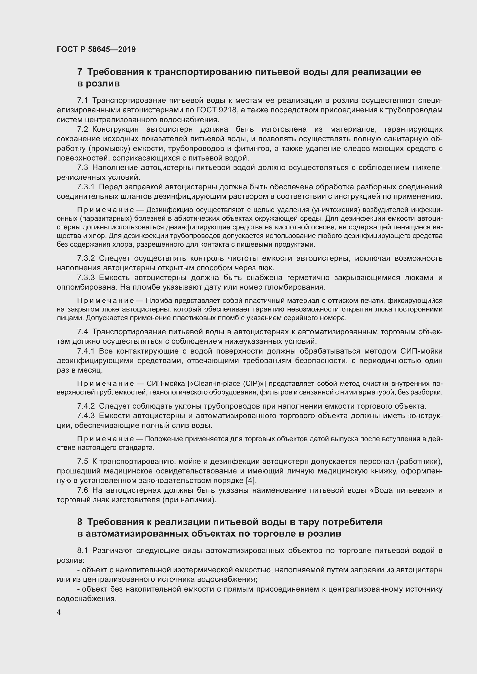 Страница 8 ГОСТ Р 58645-2019