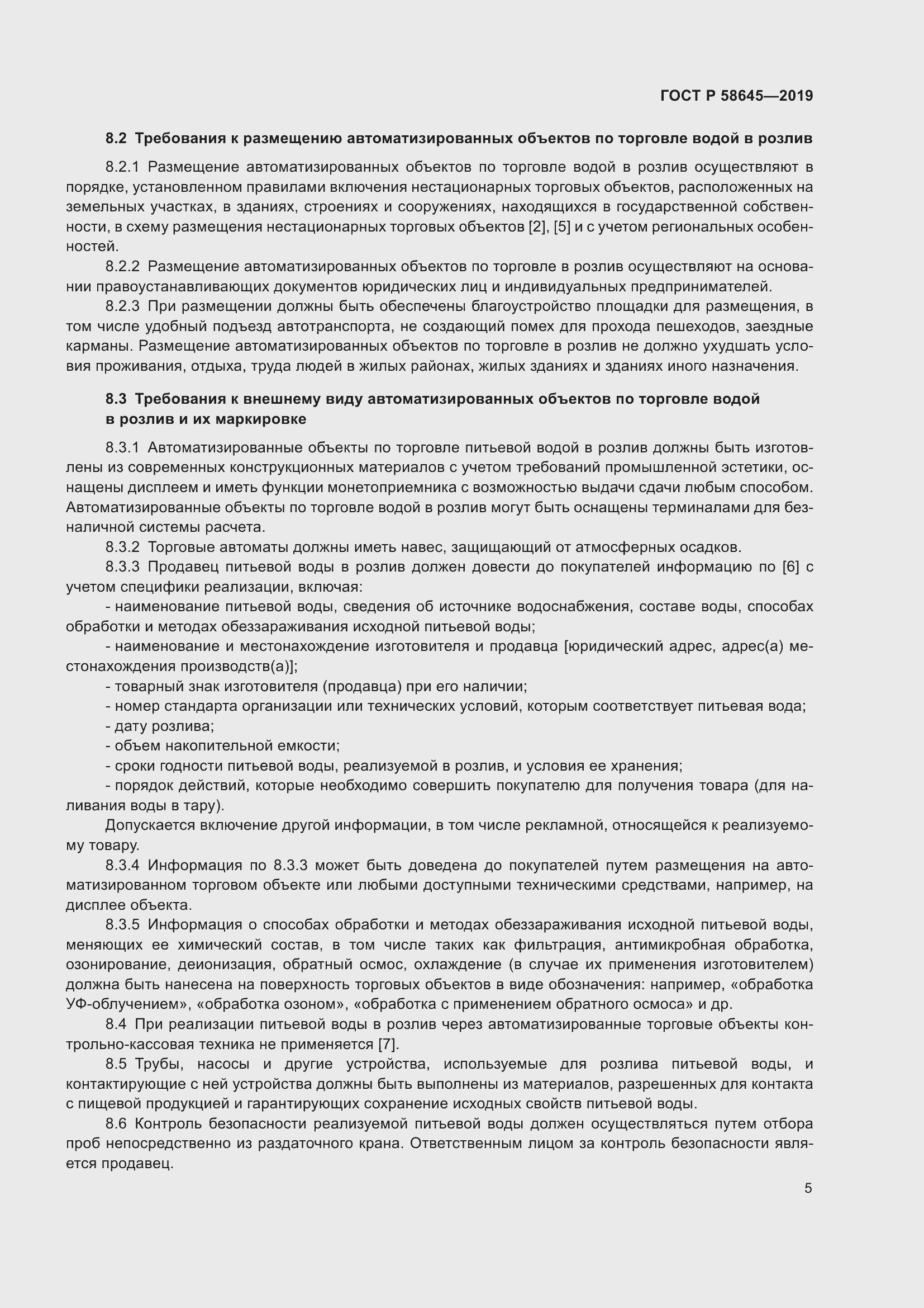 Страница 9 ГОСТ Р 58645-2019