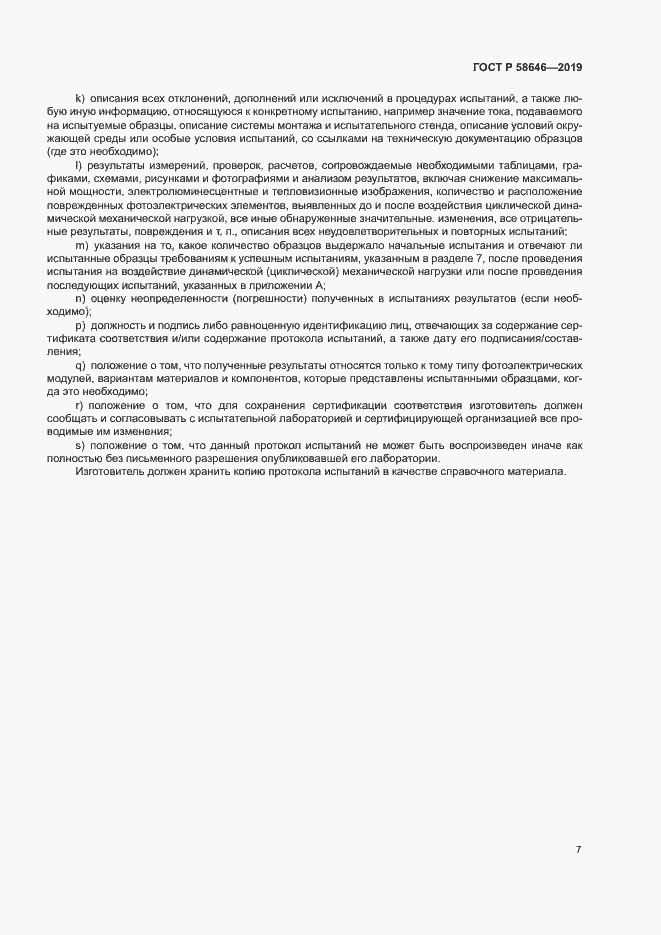 Страница 10 ГОСТ Р 58646-2019