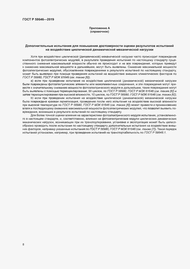 Страница 11 ГОСТ Р 58646-2019