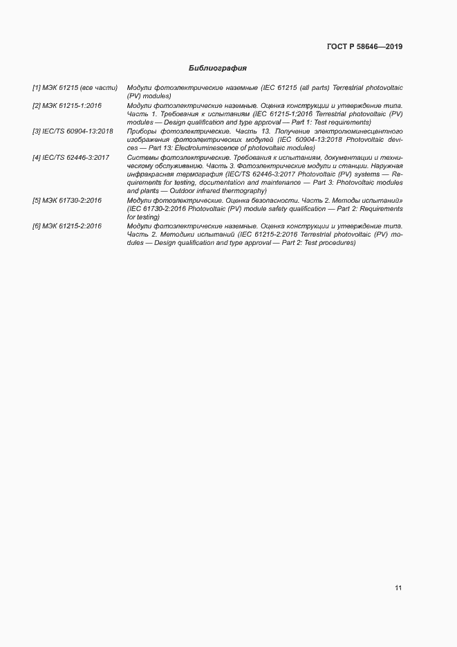 Страница 14 ГОСТ Р 58646-2019
