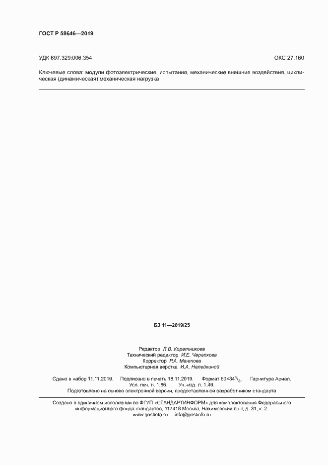 Страница 15 ГОСТ Р 58646-2019