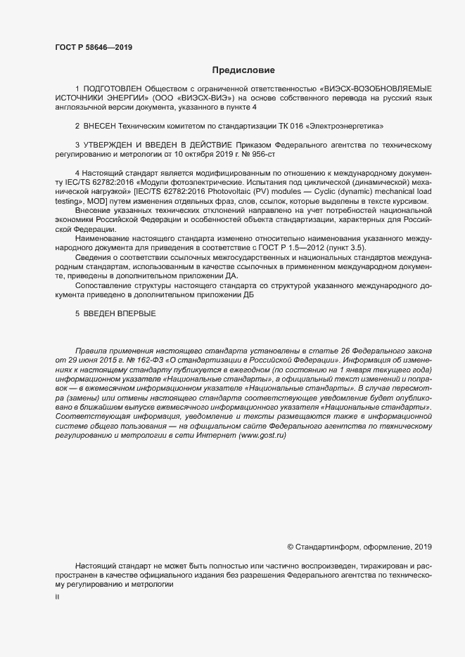 Страница 2 ГОСТ Р 58646-2019