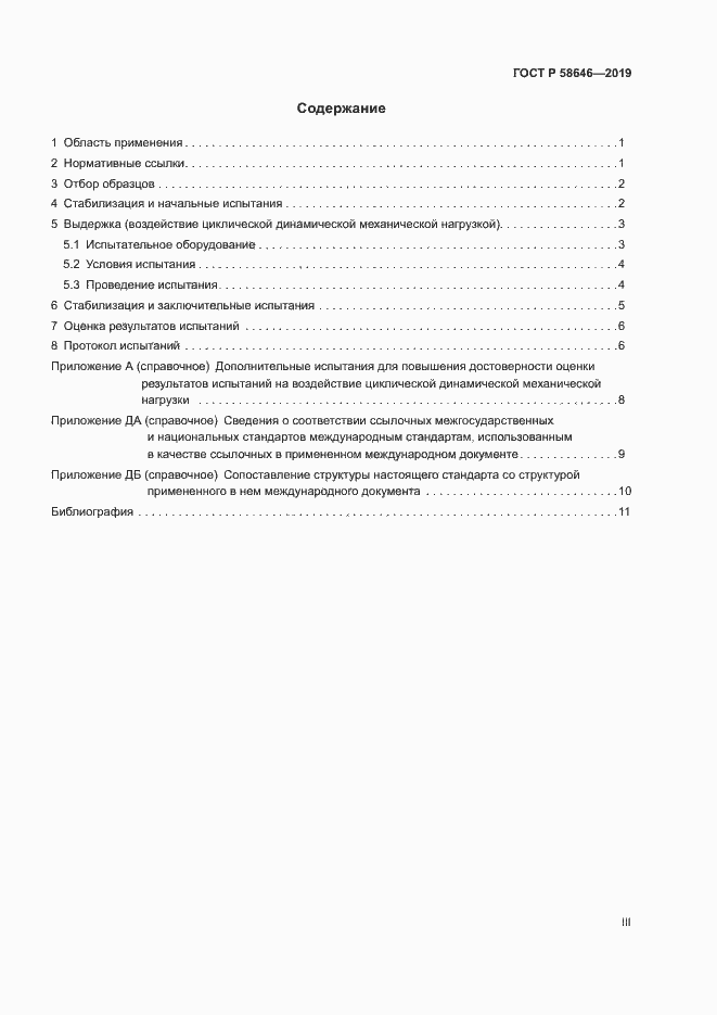 Страница 3 ГОСТ Р 58646-2019
