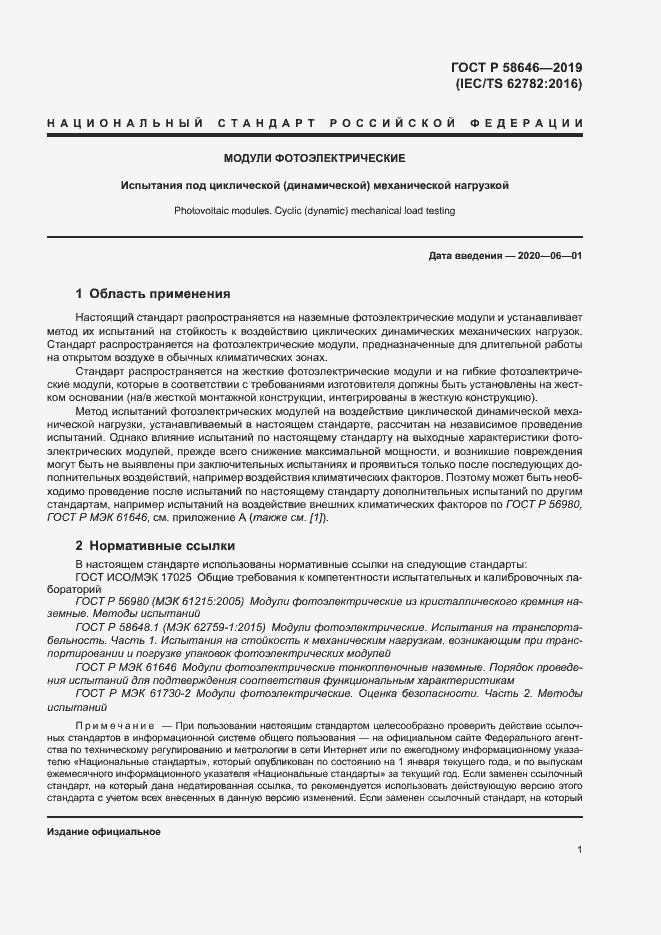 Страница 4 ГОСТ Р 58646-2019
