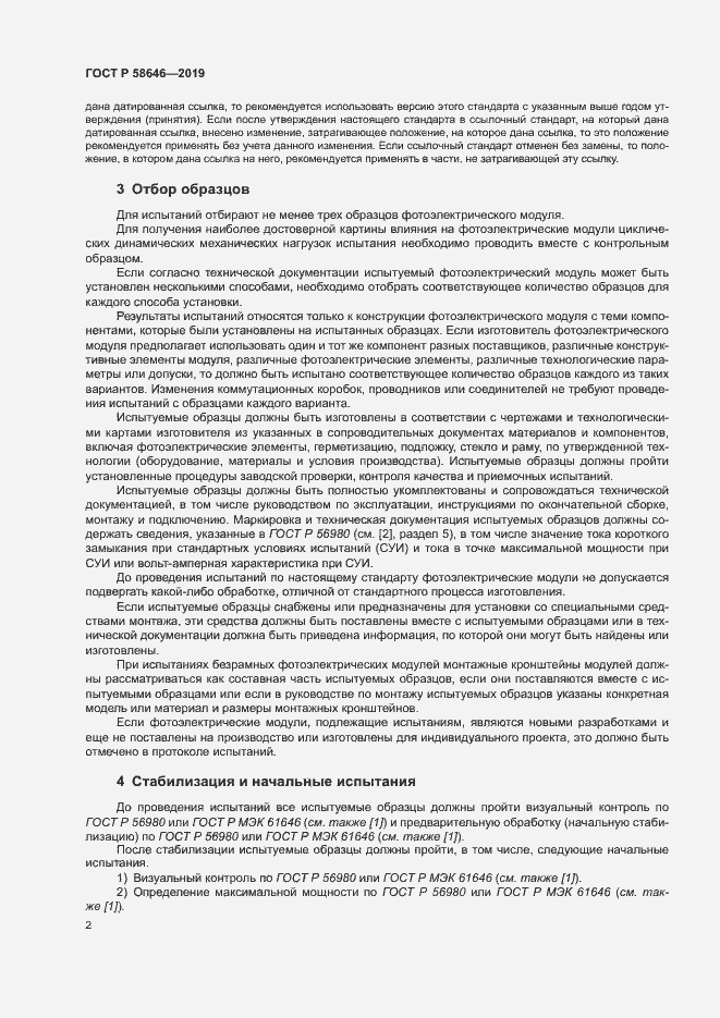 Страница 5 ГОСТ Р 58646-2019