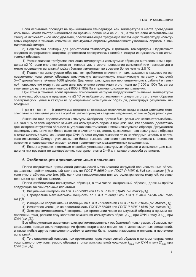 Страница 8 ГОСТ Р 58646-2019