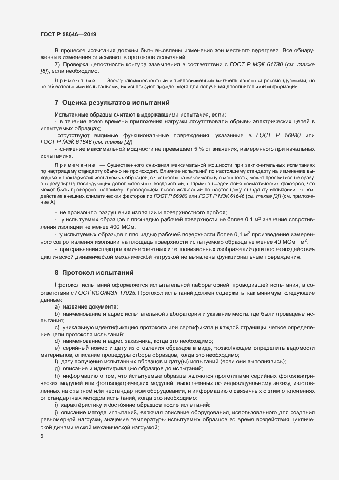 Страница 9 ГОСТ Р 58646-2019