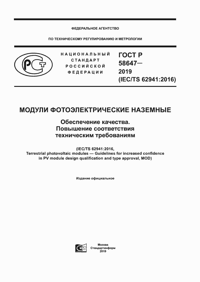 Страница 1 ГОСТ Р 58647-2019