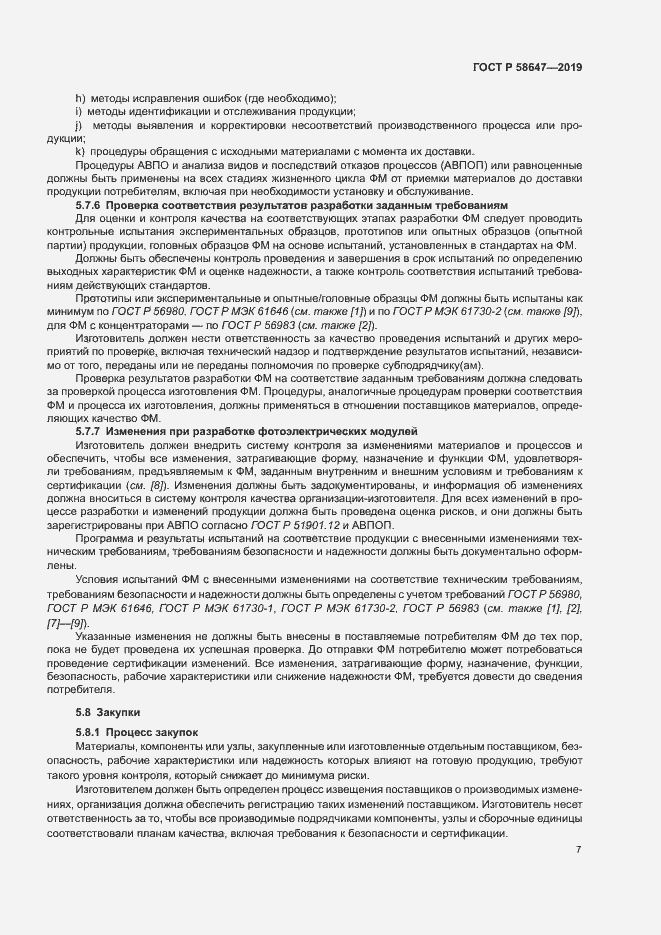 Страница 10 ГОСТ Р 58647-2019