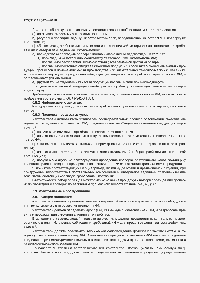 Страница 11 ГОСТ Р 58647-2019