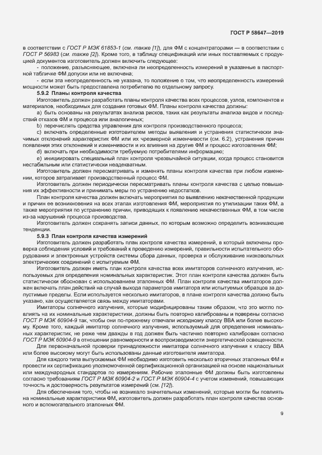 Страница 12 ГОСТ Р 58647-2019
