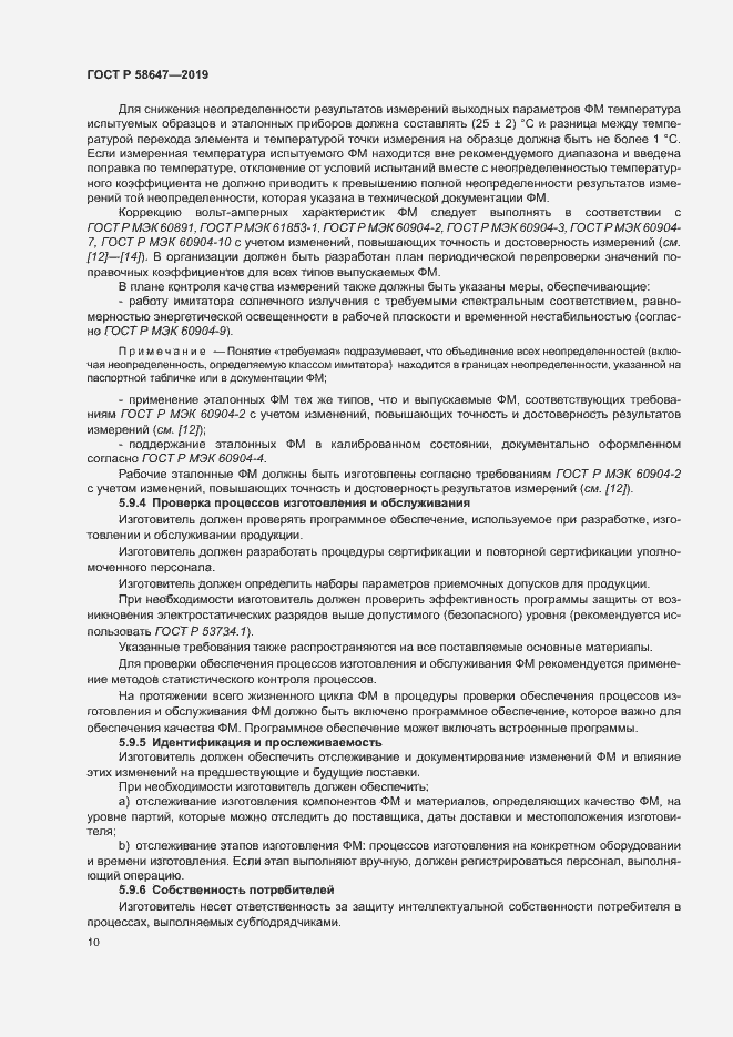 Страница 13 ГОСТ Р 58647-2019