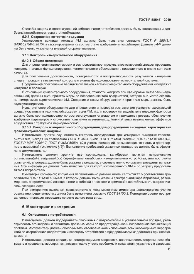 Страница 14 ГОСТ Р 58647-2019