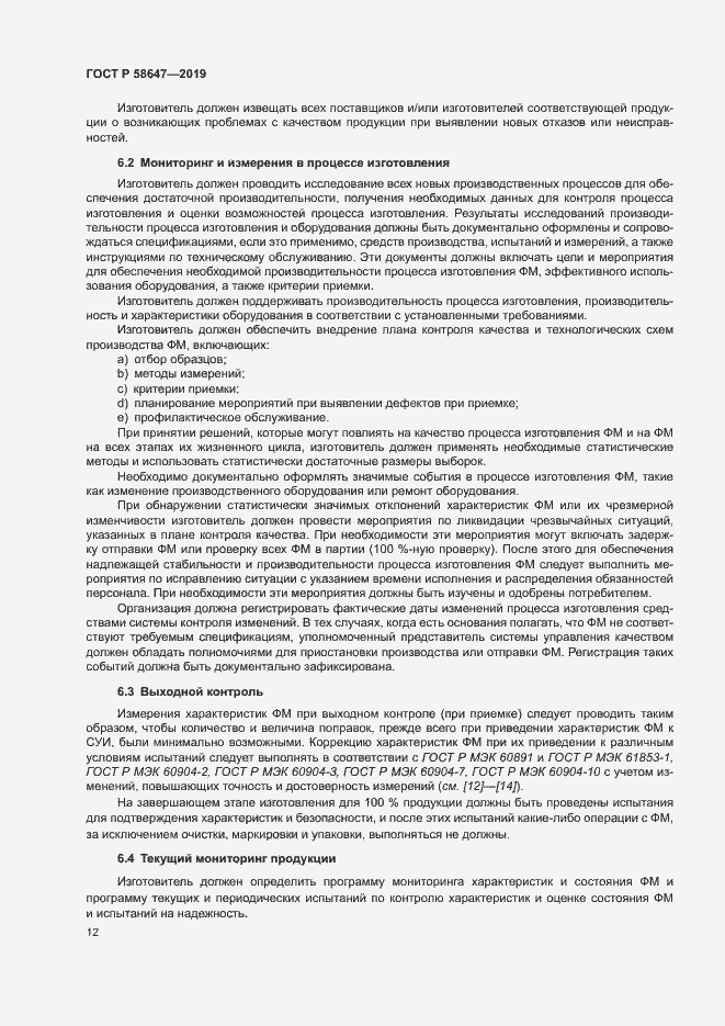 Страница 15 ГОСТ Р 58647-2019