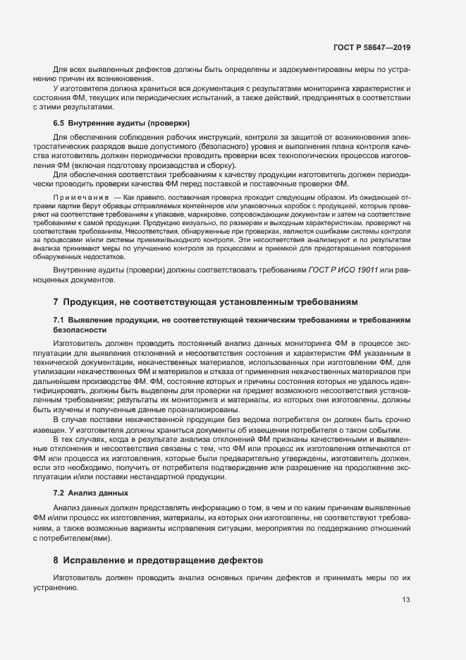 Страница 16 ГОСТ Р 58647-2019
