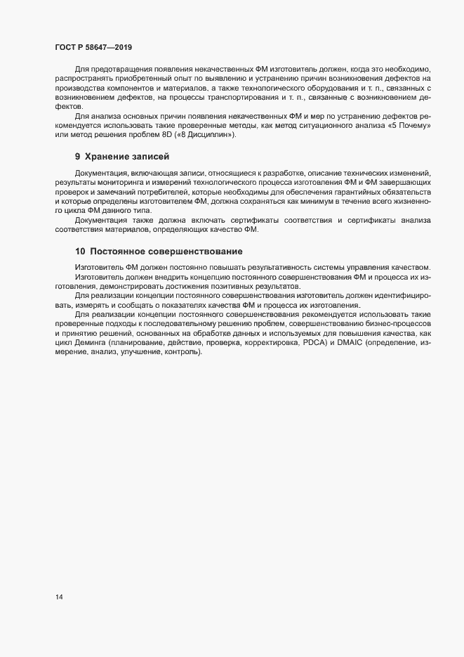 Страница 17 ГОСТ Р 58647-2019