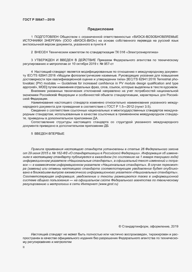 Страница 2 ГОСТ Р 58647-2019