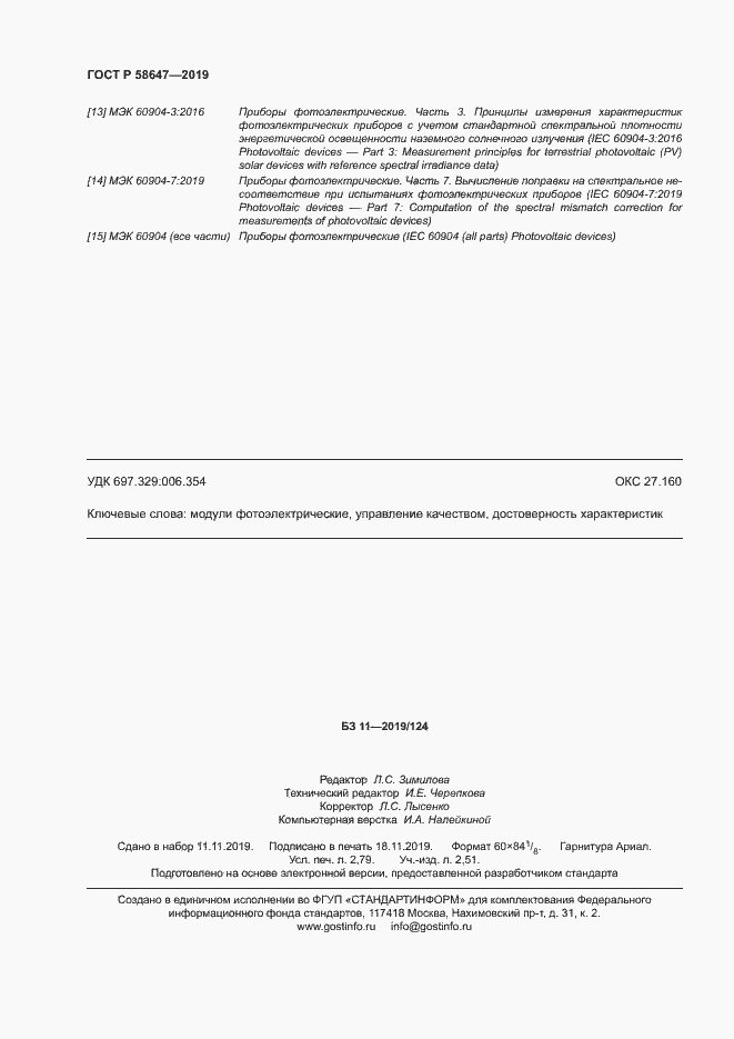 Страница 23 ГОСТ Р 58647-2019