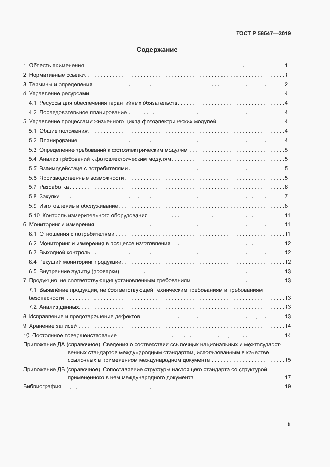 Страница 3 ГОСТ Р 58647-2019