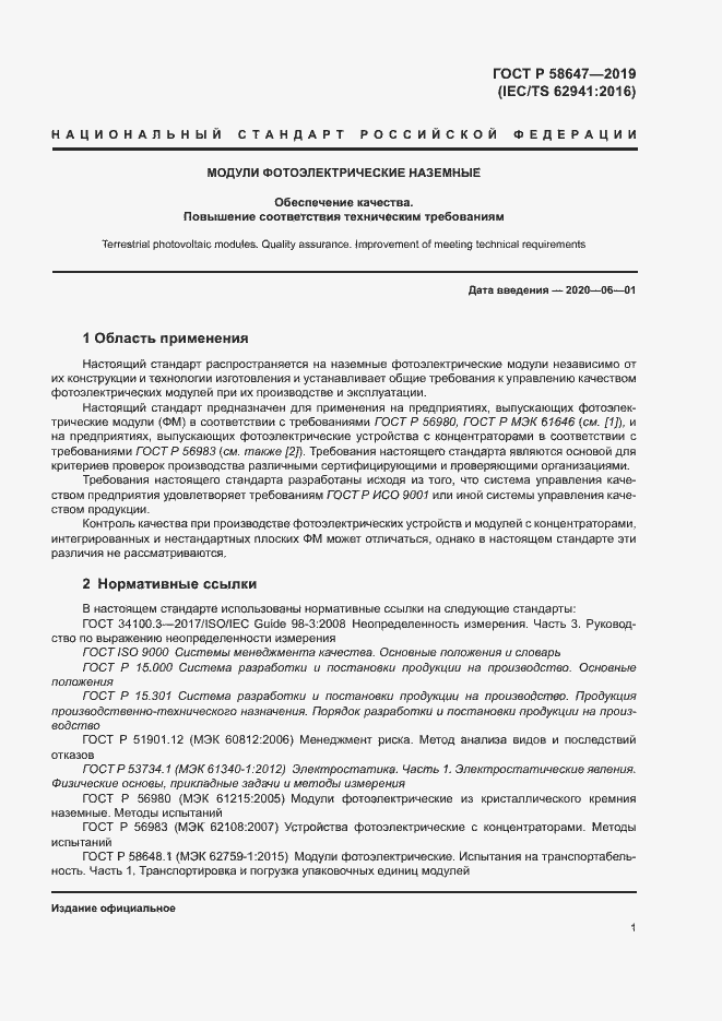 Страница 4 ГОСТ Р 58647-2019