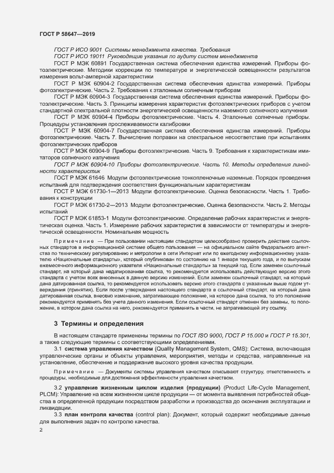 Страница 5 ГОСТ Р 58647-2019