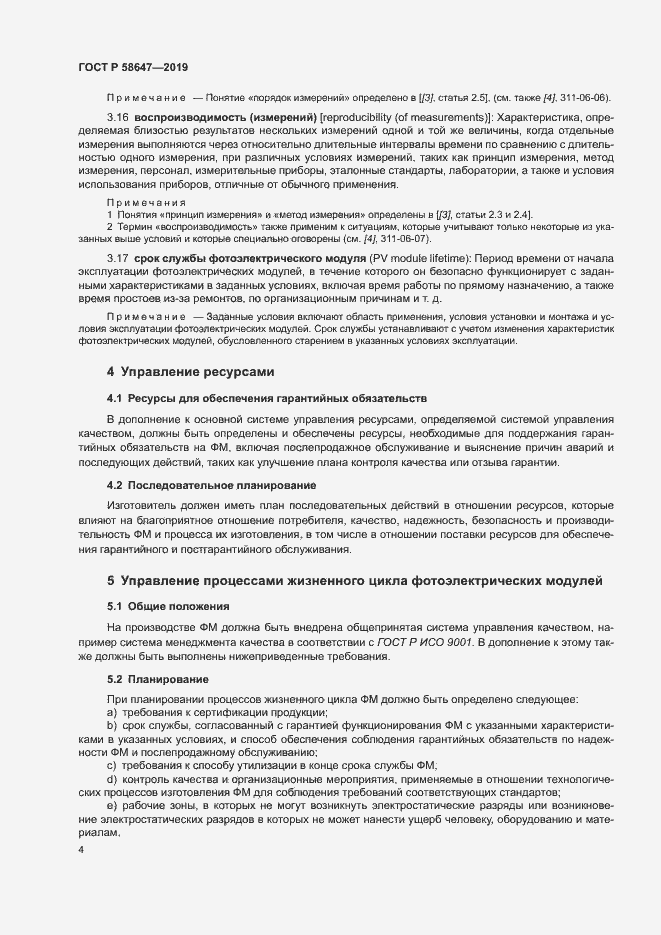 Страница 7 ГОСТ Р 58647-2019