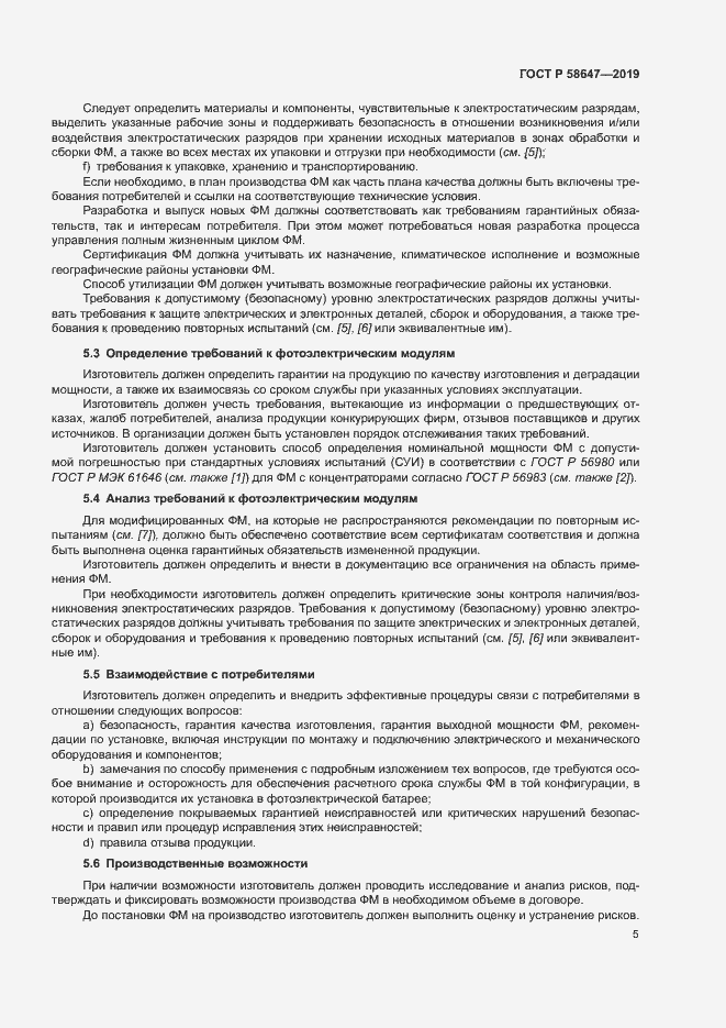 Страница 8 ГОСТ Р 58647-2019
