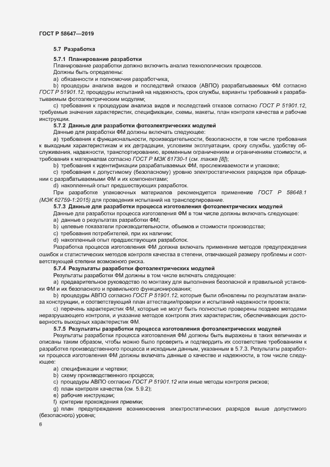 Страница 9 ГОСТ Р 58647-2019