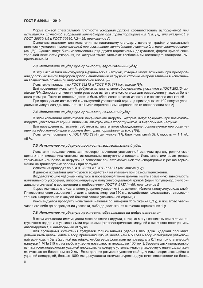 Страница 11 ГОСТ Р 58648.1-2019