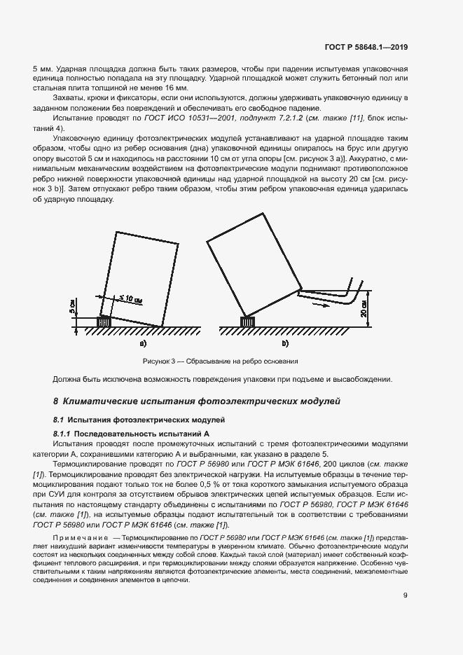 Страница 12 ГОСТ Р 58648.1-2019