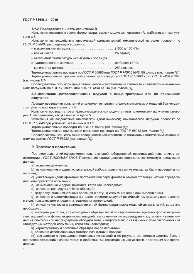 Страница 13 ГОСТ Р 58648.1-2019