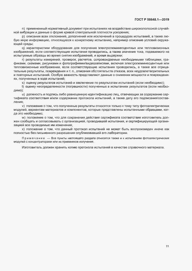 Страница 14 ГОСТ Р 58648.1-2019