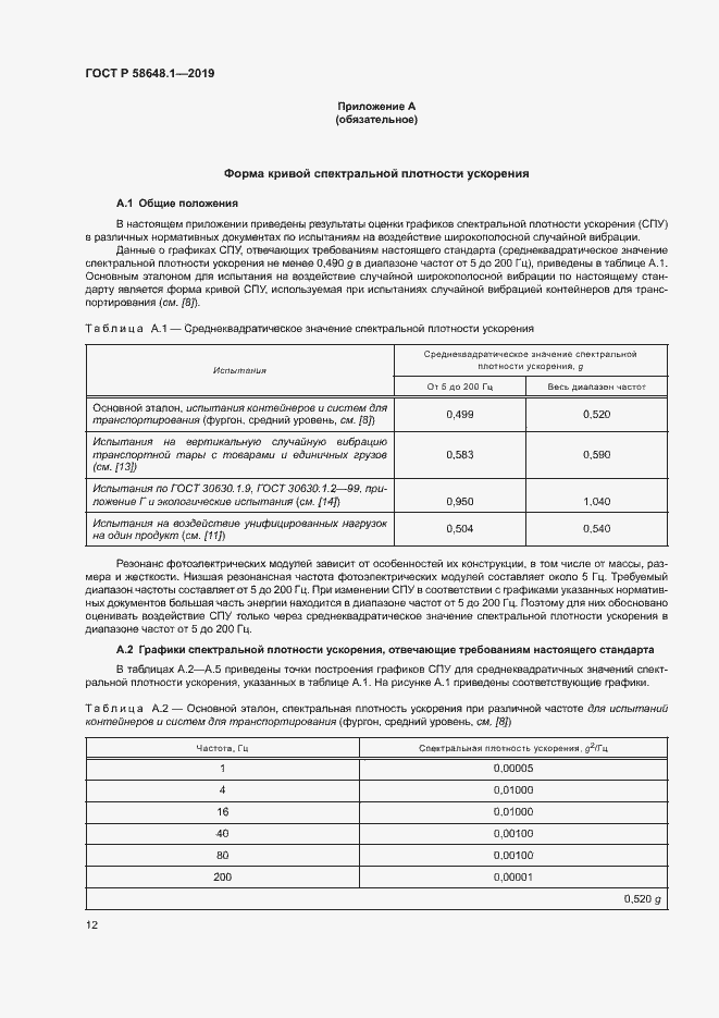Страница 15 ГОСТ Р 58648.1-2019
